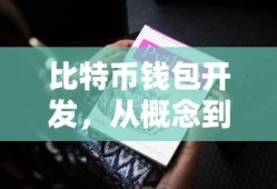 从概念到实践，比特币钱包开发指南