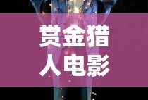 赏金猎人电影免费完整版