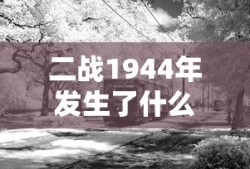 二战1944年发生了什么