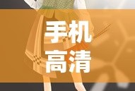 手机高清壁纸动漫壁纸