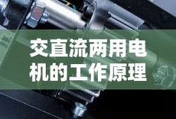 交直流两用电机的工作原理