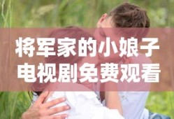 将军家的小娘子电视剧免费观看全集