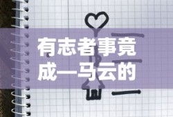 马云的成功故事，有志者事竟成