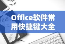 Office软件常用快捷键速查手册