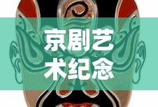 京剧艺术纪念币