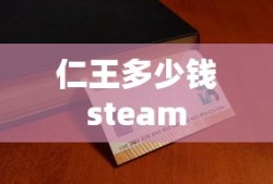 仁王多少钱steam
