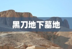 黑刀地下墓地