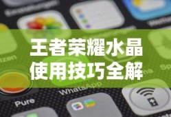 王者荣耀，水晶使用技巧全解析