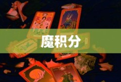魔积分