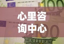 心里咨询中心多少钱一次