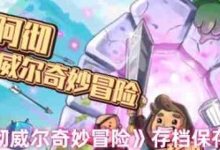 阿彻威尔奇妙冒险云存档完全攻略：跨平台进度同步与多重保险手册