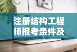 注册结构工程师报考条件及时间