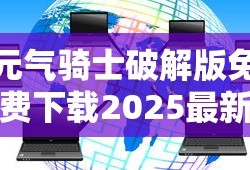 元气骑士破解版免费下载2025最新版本