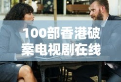 100部香港破案电视剧在线观看