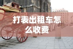 打表出租车怎么收费