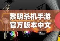 黎明杀机手游官方版本中文版