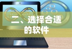 选择合适的软件，如何根据需求进行选择？