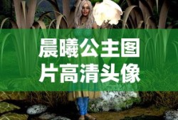 晨曦公主图片高清头像