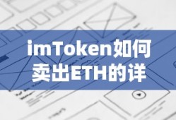 imToken卖出ETH的详细步骤