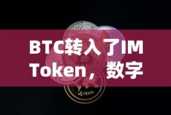 BTC转入IMToken，开启数字货币新篇章