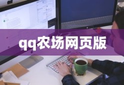 qq农场网页版