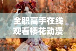 全职高手在线观看樱花动漫