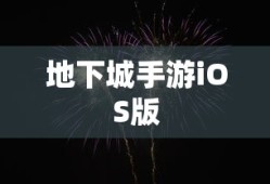 王者荣耀推荐购买英雄攻略，哪些英雄值得购买？