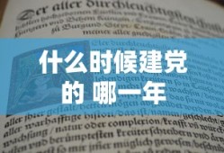 什么时候建党的 哪一年