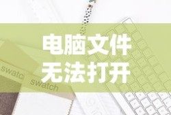 电脑文件无法打开的解决指南