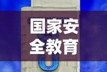 国家安全教育日几号?