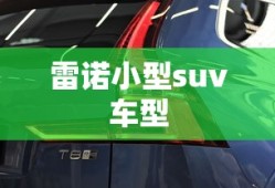 雷诺小型suv车型