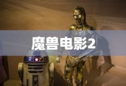 魔兽电影2