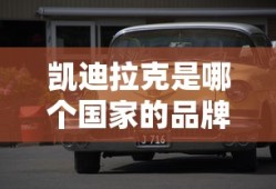 凯迪拉克是哪个国家的品牌
