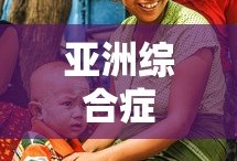 亚洲综合症