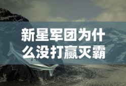 新星军团为什么没打赢灭霸