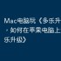 Mac电脑玩《多乐升级》攻略，如何在苹果电脑上运行《多乐升级》