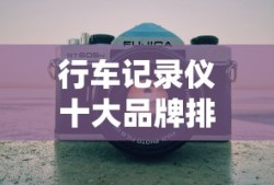行车记录仪十大品牌排行榜