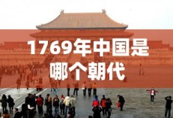1769年中国是哪个朝代