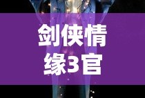 剑侠情缘3官网正版下载