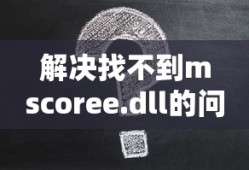 解决找不到mscoree.dll的问题