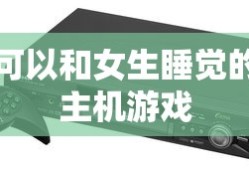 可以和女生睡觉的主机游戏