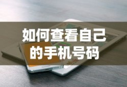 如何查看自己的手机号码？