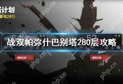 战双帕弥什巴别塔280层怎么打