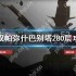 战双帕弥什巴别塔280层怎么打