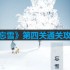 忘雪第四关流转怎么过-第四关通关攻略