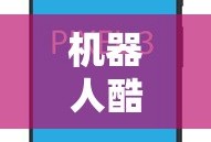 机器人酷跑3手机版