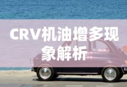 CRV机油增多现象解析