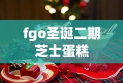 fgo圣诞二期芝士蛋糕