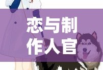 恋与制作人官方下载