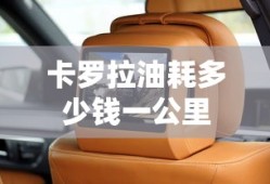 卡罗拉油耗多少钱一公里